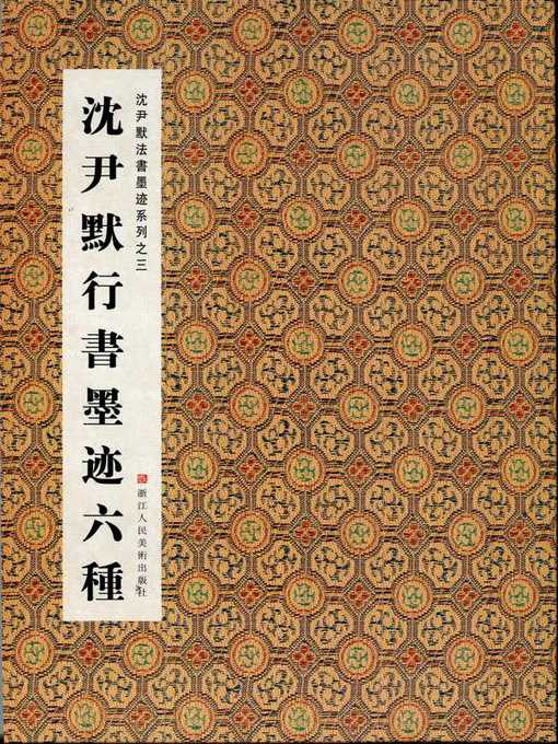 Cover image for 中国书法：沈尹默法书墨迹系列之沈尹默行书墨迹六种（Chinese Calligraphy: Running Script ink Six kinds — The calligraphy of Shen YinMo Series 3）